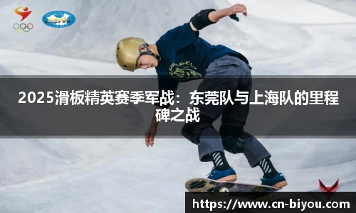 2025滑板精英赛季军战:东莞队与上海队的里程碑之战
