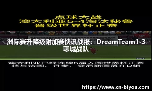 洲际赛升降级附加赛快讯战报：DreamTeam1-3聊城战队