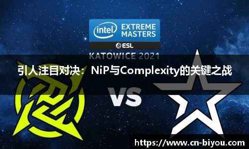 引人注目对决:NiP与Complexity的关键之战