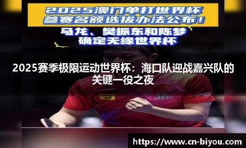 2025赛季极限运动世界杯:海口队迎战嘉兴队的关键一役之夜