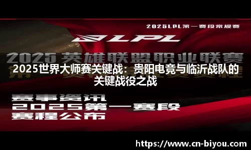 2025世界大师赛关键战:贵阳电竞与临沂战队的关键战役之战