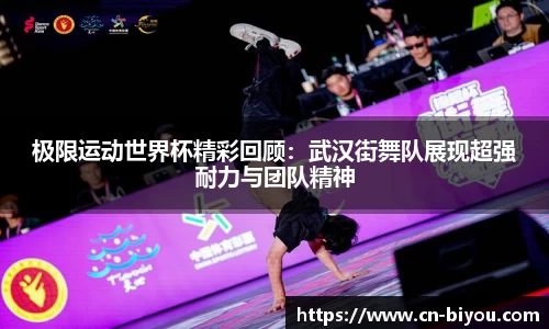 极限运动世界杯精彩回顾：武汉街舞队展现超强耐力与团队精神