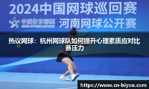 热议网球：杭州网球队如何提升心理素质应对比赛压力
