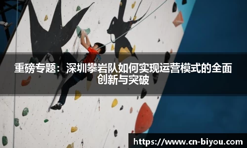 重磅专题:深圳攀岩队如何实现运营模式的全面创新与突破