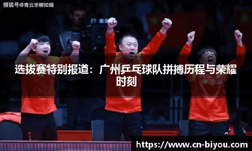 选拔赛特别报道：广州乒乓球队拼搏历程与荣耀时刻