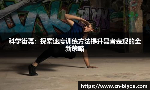 科学街舞：探索速度训练方法提升舞者表现的全新策略