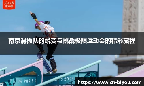 南京滑板队的蜕变与挑战极限运动会的精彩旅程