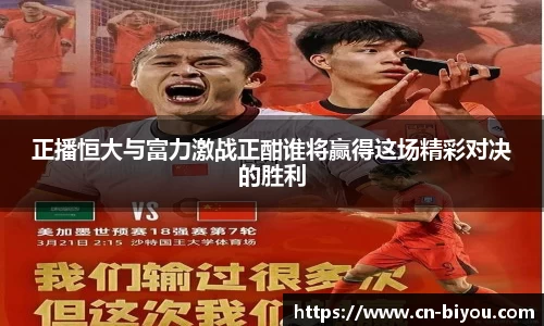 正播恒大与富力激战正酣谁将赢得这场精彩对决的胜利